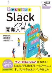 動かして学ぶ！Ｓｌａｃｋアプリ開発入門　Ｓｌａｃｋ　ＡＰＩ、ＢｏｌｔフレームワークによるオリジナルＳｌａｃｋアプリの作り方