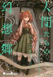 人間たちの幻想郷　下