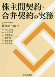 株主間契約・合弁契約の実務