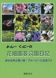 よっしーくっにーの花畑園芸公園日記　幸せを呼ぶ青い蜂・ブルービーに出会う！！