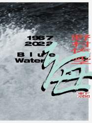 海　１９６７　２０２２下関東京