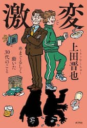 激変　めまぐるしく動いた３０代のこと