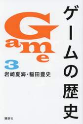 ゲームの歴史　３