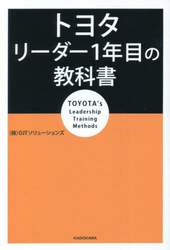 トヨタリーダー１年目の教科書