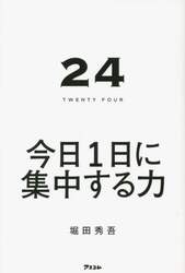２４　ＴＷＥＮＴＹ　ＦＯＵＲ　今日１日に集中する力