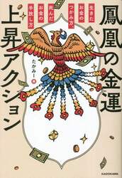 鳳凰の金運上昇アクション　生きたお金のつかみ方、死んだお金の手放し方