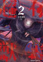 有害超獣　２