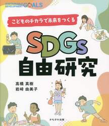 ＳＤＧｓ自由研究　こどものチカラで未来をつくる