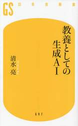 教養としての生成ＡＩ