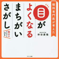 目がよくなるまちがいさがし　眼科専門医が考えた