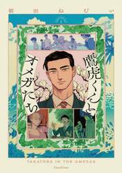 鷹虎くんとオメガたち　１