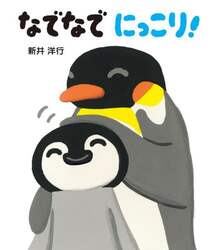 なでなでにっこり！