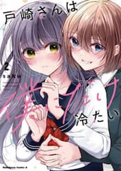 戸崎さんは僕にだけ冷たい　２