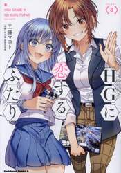 ＨＧに恋するふたり　８