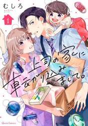 上司の家に転がり込みまして。　１
