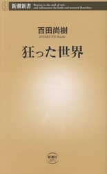 狂った世界