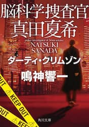 脳科学捜査官真田夏希　〔２３〕