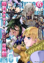 脱法テイマーの成り上がり冒険譚　Ｓランク美少女冒険者が俺の獣魔になっテイマす　６　ＴＨＥ　ＣＯＭＩＣ