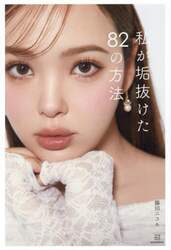 私が垢抜けた８２の方法