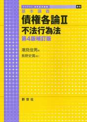 債権各論　基本講義　２