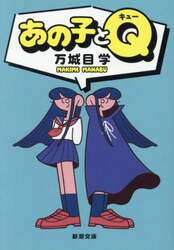 あの子とＱ