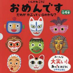 おめんです　あっ！とおどろくしかけえほん　４巻セット