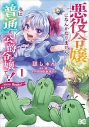 悪役令嬢になんかなりません。私は『普通』の公爵令嬢です！～Ｎｅｗ　Ｒｏｕｔｅ！～　１