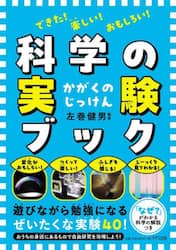 できた！楽しい！おもしろい！科学の実験ブック