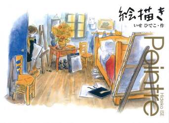 絵描き
