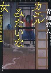 カエルみたいな女　怪談青柳屋敷・新館