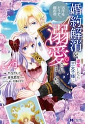 婚約解消を提案したら王太子様に溺愛されました　お手をどうぞ、僕の君　４