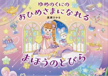 ゆめのくにのおひめさまになれるまほうのとびら