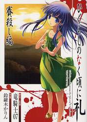 ひぐらしのなく頃に礼　賽殺し編