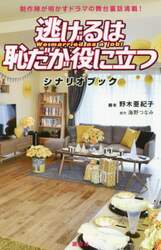 逃げるは恥だが役に立つシナリオブック　制作陣が明かすドラマの舞台裏話満載！