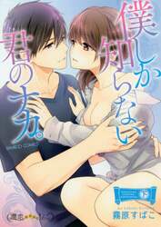 僕しか知らない君のナカ。　下
