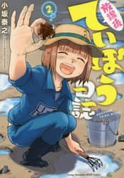 放課後ていぼう日誌　２