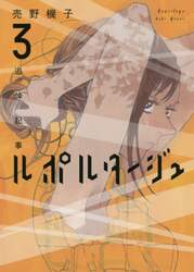 ルポルタージュ　追悼記事　３