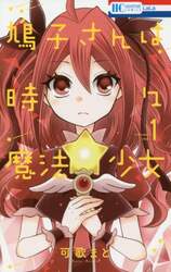 鳩子さんは時々魔法少女　１