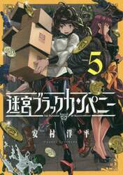 迷宮ブラックカンパニー　　　５