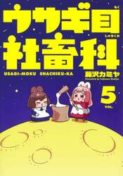 ウサギ目社畜科　ＶＯＬ．５