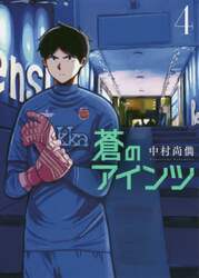 蒼のアインツ　４