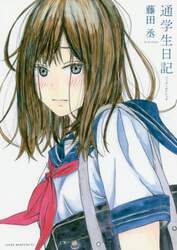 通学生日記