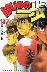 はじめの一歩　ＴＨＥ　ＦＩＧＨＴＩＮＧ！　１３７