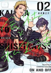 会社と私生活－オンとオフ－　２