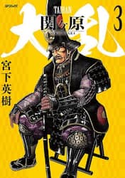 大乱　関ヶ原　３