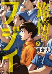 路傍のフジイ　２
