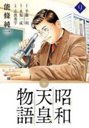 昭和天皇物語　９