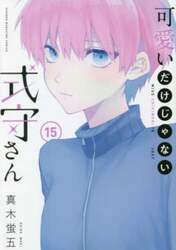 可愛いだけじゃない式守さん　１５