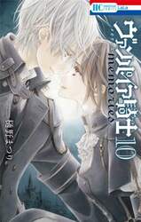 ヴァンパイア騎士ｍｅｍｏｒｉｅｓ　１０