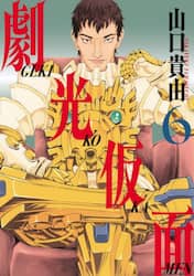 劇光仮面　６